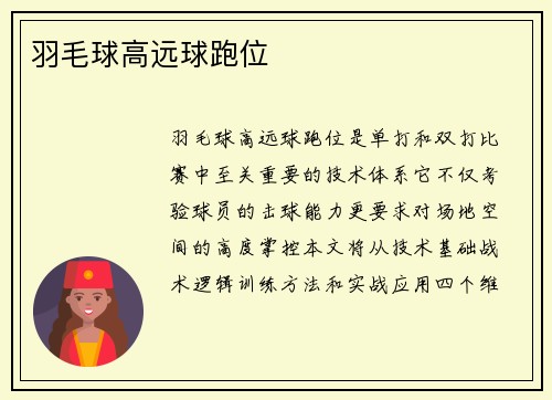 羽毛球高远球跑位