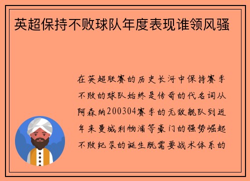 英超保持不败球队年度表现谁领风骚