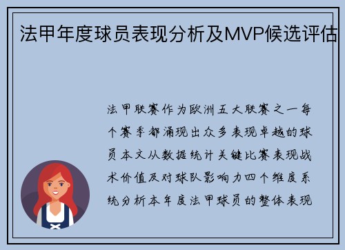 法甲年度球员表现分析及MVP候选评估