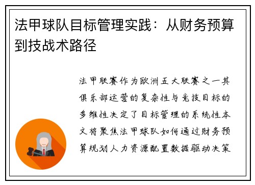 法甲球队目标管理实践：从财务预算到技战术路径