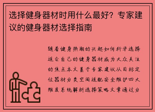 选择健身器材时用什么最好？专家建议的健身器材选择指南