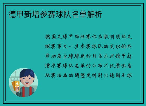德甲新增参赛球队名单解析