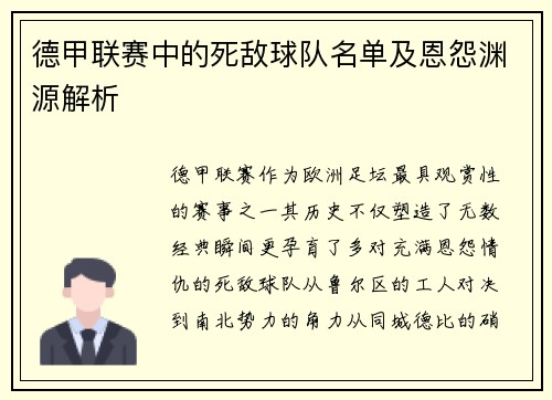 德甲联赛中的死敌球队名单及恩怨渊源解析