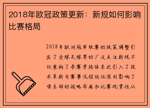 2018年欧冠政策更新：新规如何影响比赛格局