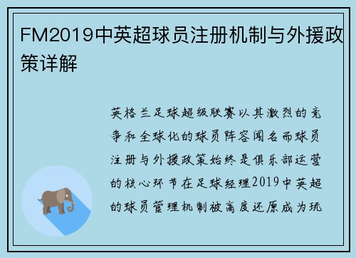 FM2019中英超球员注册机制与外援政策详解