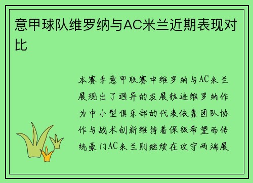 意甲球队维罗纳与AC米兰近期表现对比