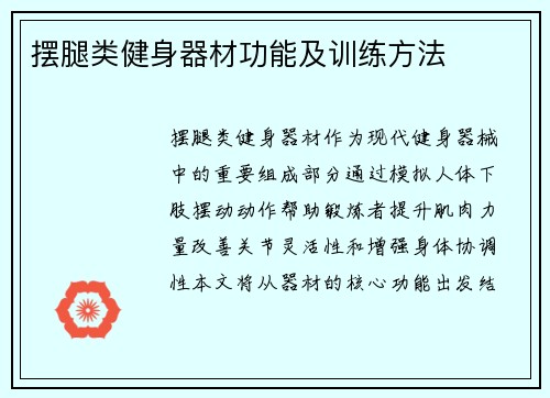 摆腿类健身器材功能及训练方法