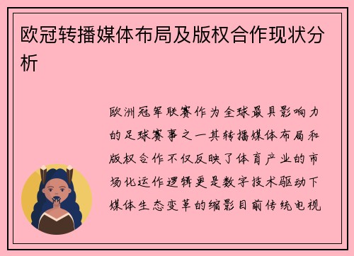 欧冠转播媒体布局及版权合作现状分析