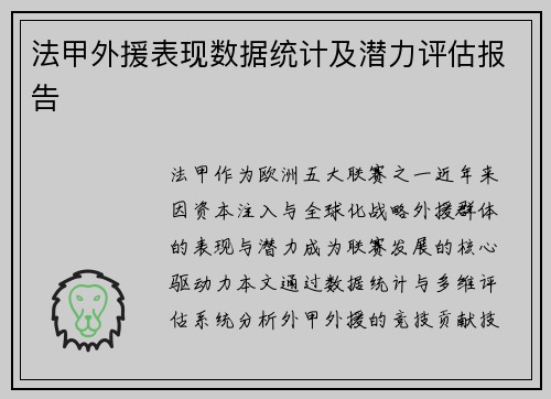 法甲外援表现数据统计及潜力评估报告