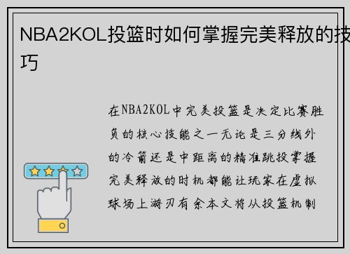 NBA2KOL投篮时如何掌握完美释放的技巧