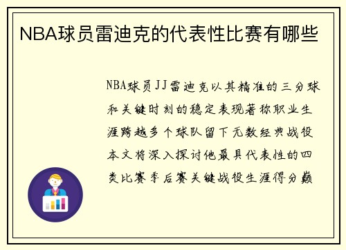 NBA球员雷迪克的代表性比赛有哪些