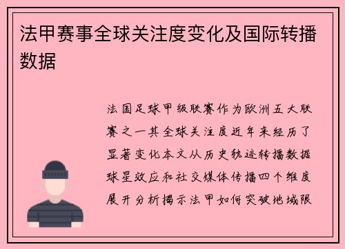 法甲赛事全球关注度变化及国际转播数据