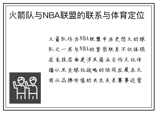 火箭队与NBA联盟的联系与体育定位