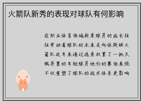 火箭队新秀的表现对球队有何影响