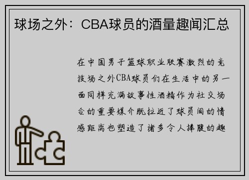 球场之外：CBA球员的酒量趣闻汇总