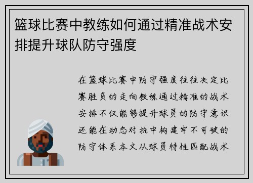 篮球比赛中教练如何通过精准战术安排提升球队防守强度