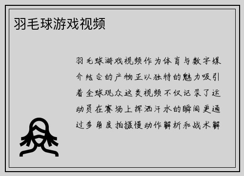 羽毛球游戏视频