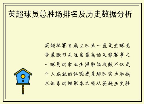 英超球员总胜场排名及历史数据分析