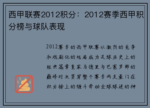 西甲联赛2012积分：2012赛季西甲积分榜与球队表现