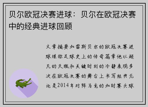 贝尔欧冠决赛进球：贝尔在欧冠决赛中的经典进球回顾