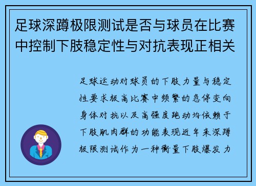 足球深蹲极限测试是否与球员在比赛中控制下肢稳定性与对抗表现正相关