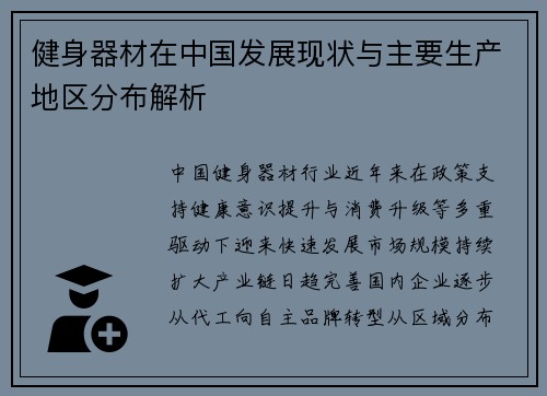 健身器材在中国发展现状与主要生产地区分布解析