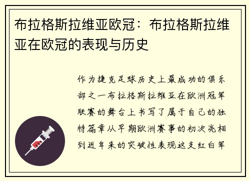 布拉格斯拉维亚欧冠：布拉格斯拉维亚在欧冠的表现与历史