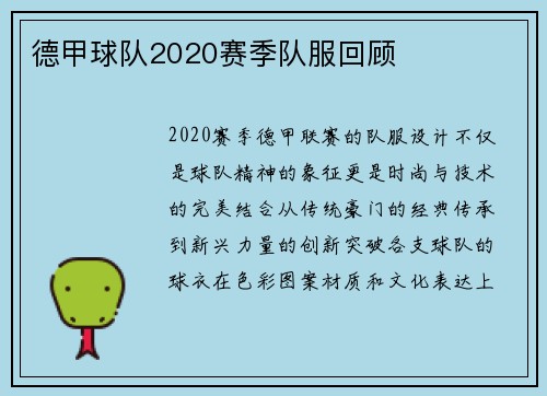 德甲球队2020赛季队服回顾