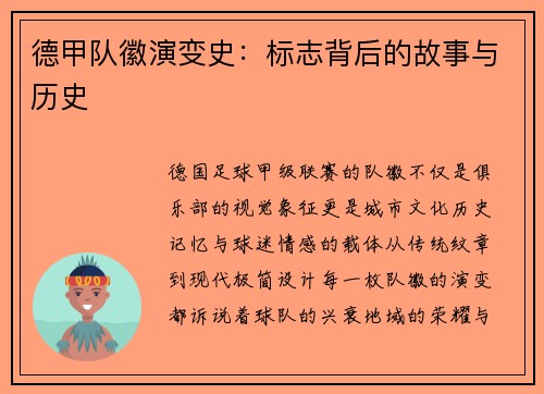 德甲队徽演变史：标志背后的故事与历史