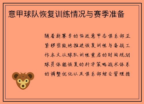 意甲球队恢复训练情况与赛季准备