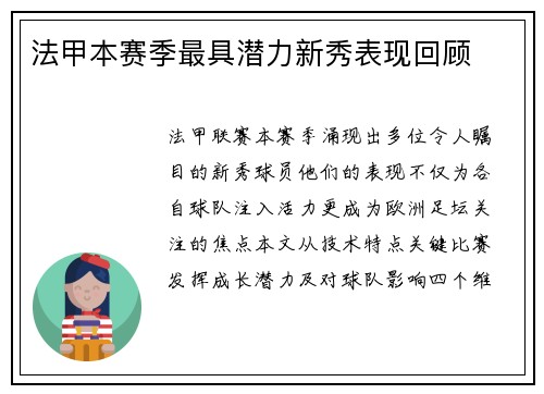 法甲本赛季最具潜力新秀表现回顾