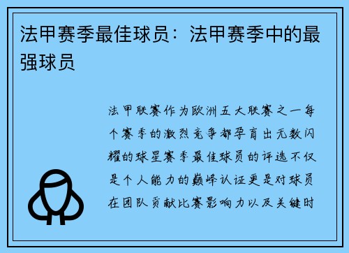法甲赛季最佳球员：法甲赛季中的最强球员