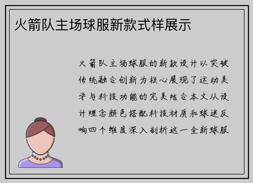 火箭队主场球服新款式样展示